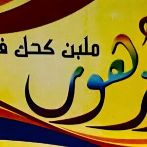 ملبن الزهور